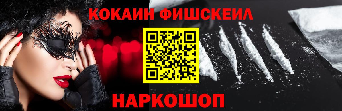 КОКАИН FishScale Рубцовск